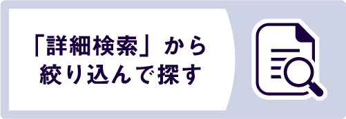 商品・仕様を「詳細検索」から探す